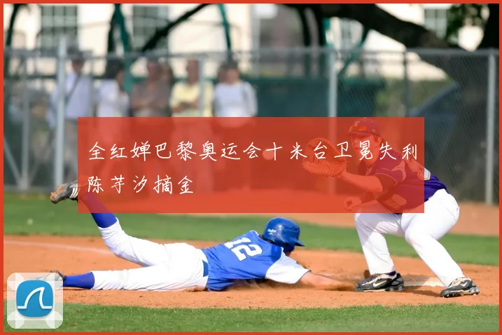 全红婵巴黎奥运会十米台卫冕失利陈芋汐摘金