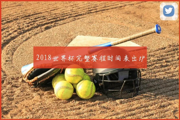 2018世界杯完整赛程时间表出炉