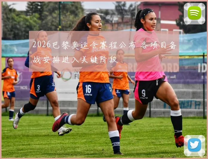 2026巴黎奥运会赛程公布 各项目备战安排进入关键阶段