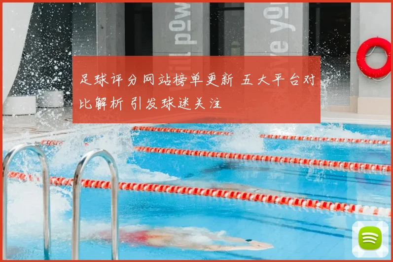 足球评分网站榜单更新 五大平台对比解析 引发球迷关注