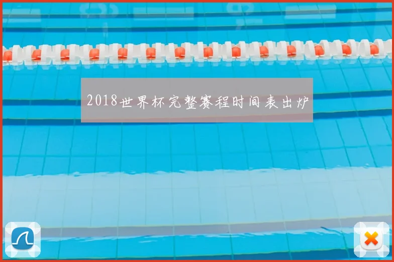 2018世界杯完整赛程时间表出炉