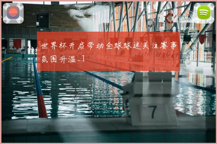 世界杯开启带动全球球迷关注赛事氛围升温_1