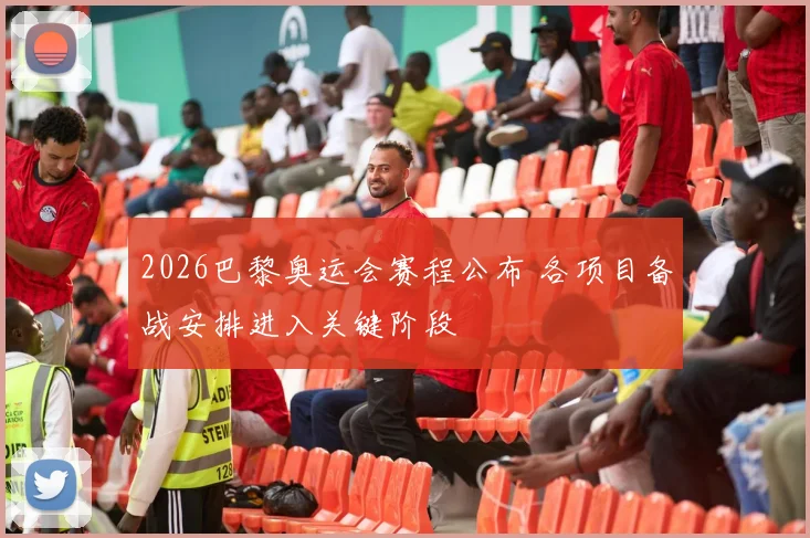 2026巴黎奥运会赛程公布 各项目备战安排进入关键阶段