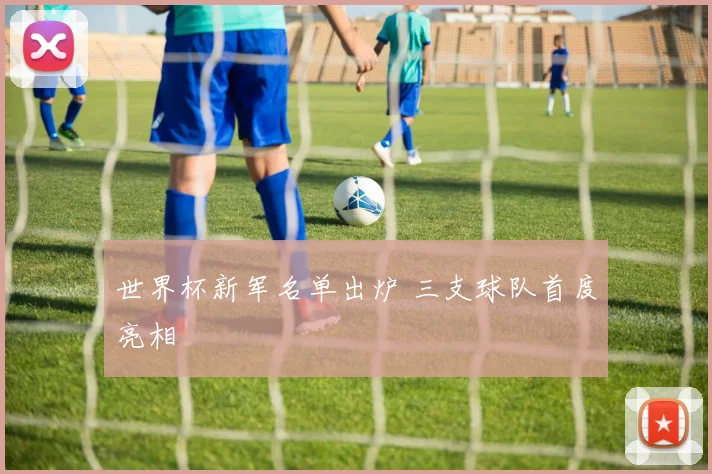 世界杯新军名单出炉 三支球队首度亮相