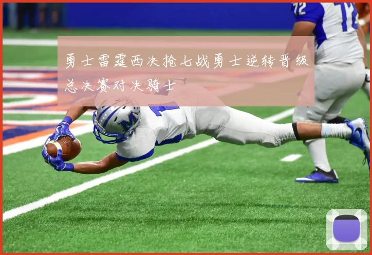 勇士雷霆西决抢七战勇士逆转晋级总决赛对决骑士