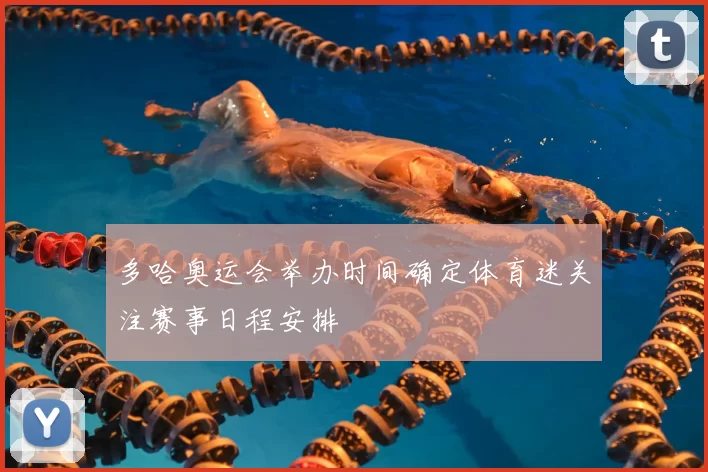 多哈奥运会举办时间确定体育迷关注赛事日程安排