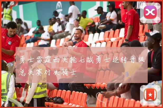 勇士雷霆西决抢七战勇士逆转晋级总决赛对决骑士