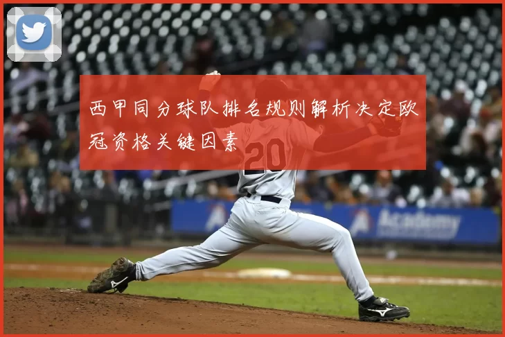 西甲同分球队排名规则解析决定欧冠资格关键因素