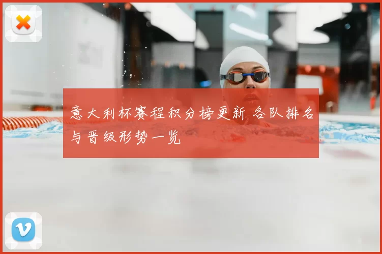 意大利杯赛程积分榜更新 各队排名与晋级形势一览