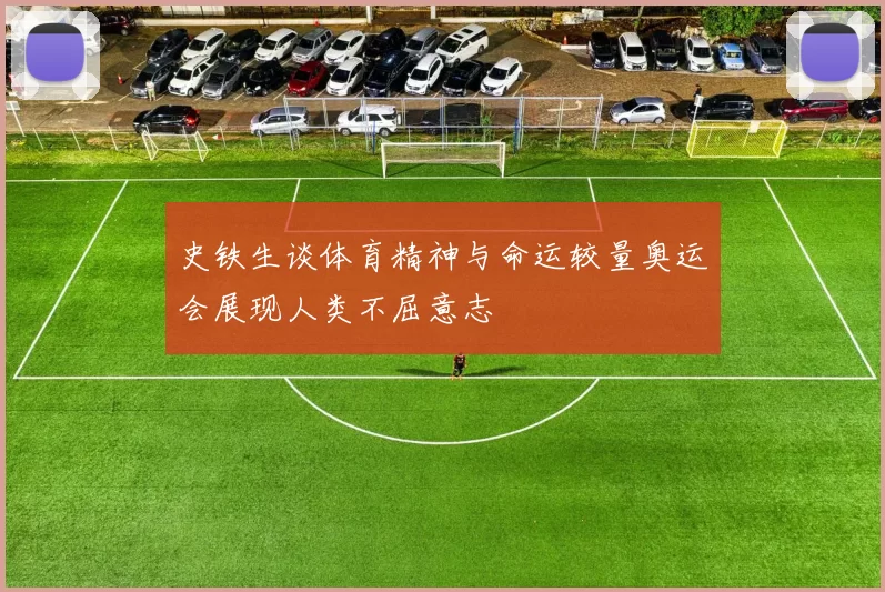 史铁生谈体育精神与命运较量奥运会展现人类不屈意志