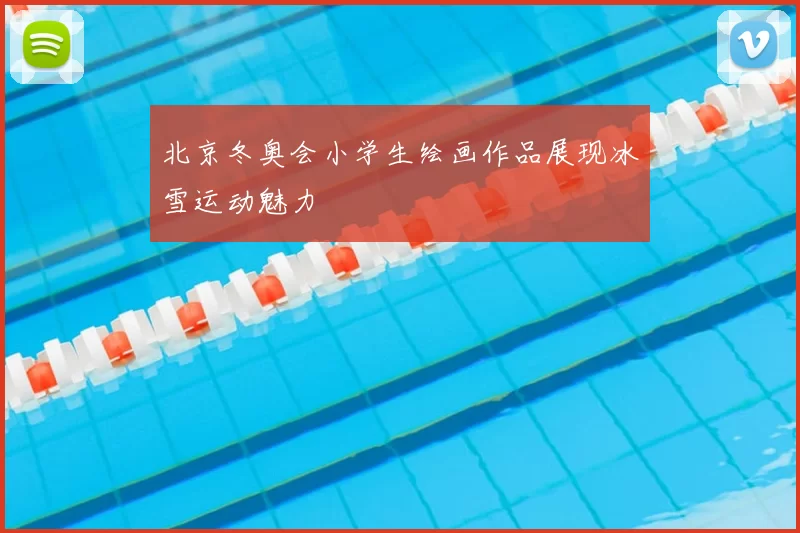 北京冬奥会小学生绘画作品展现冰雪运动魅力