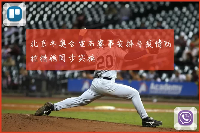 北京冬奥会宣布赛事安排与疫情防控措施同步实施