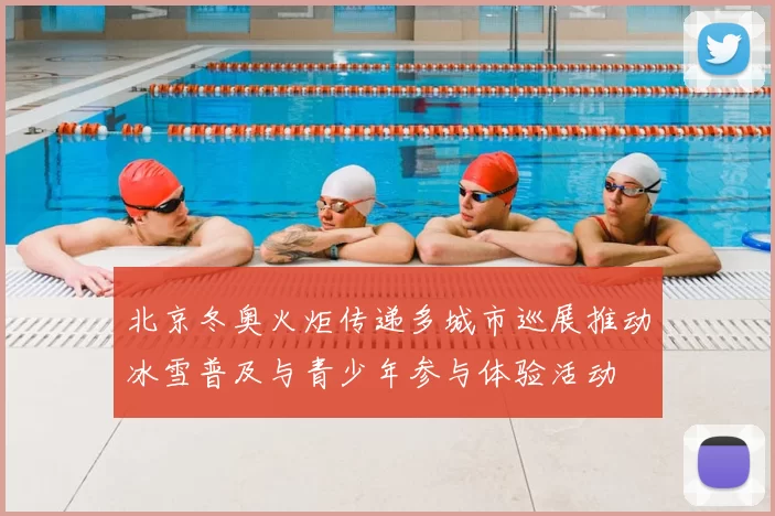 北京冬奥火炬传递多城市巡展推动冰雪普及与青少年参与体验活动
