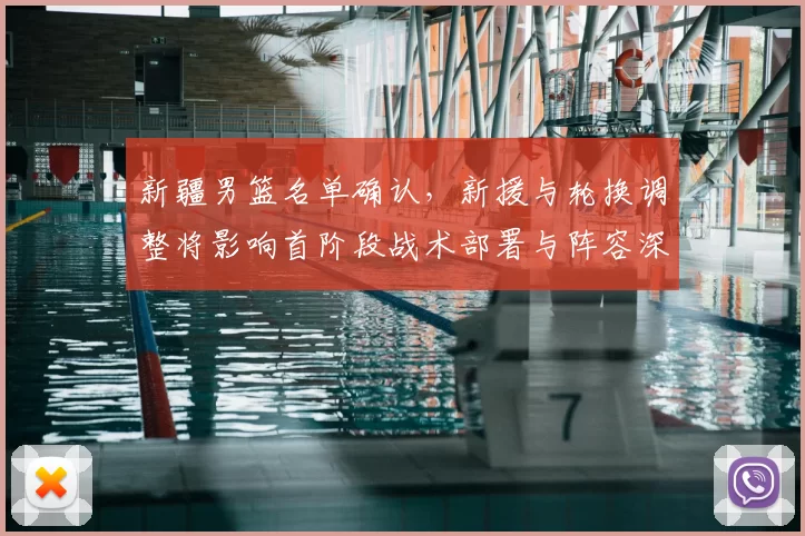 新疆男篮名单确认，新援与轮换调整将影响首阶段战术部署与阵容深度