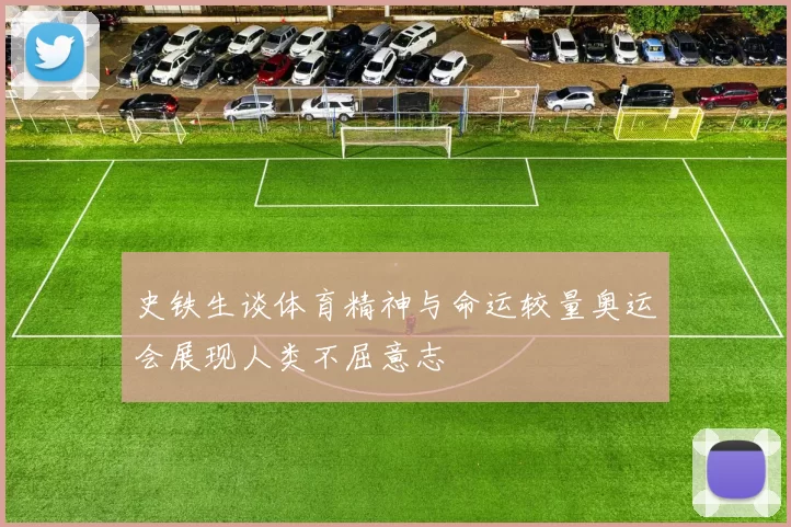 史铁生谈体育精神与命运较量奥运会展现人类不屈意志