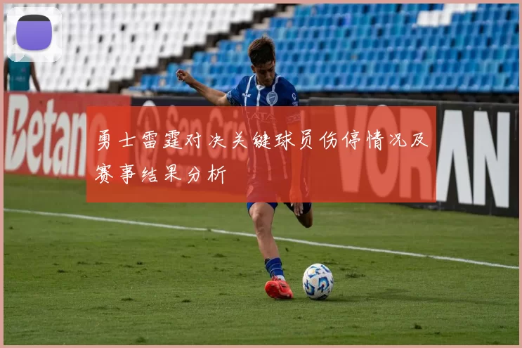 勇士雷霆对决关键球员伤停情况及赛事结果分析