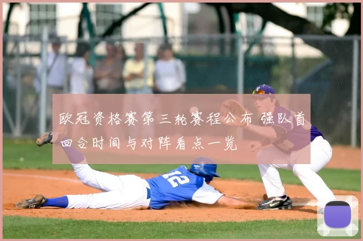 欧冠资格赛第三轮赛程公布 强队首回合时间与对阵看点一览