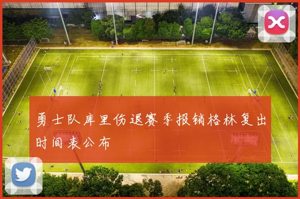 勇士队库里伤退赛季报销格林复出时间表公布
