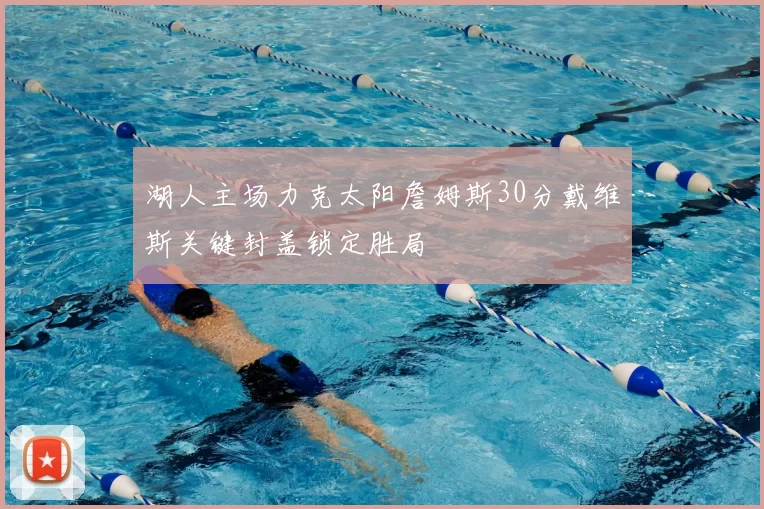 湖人主场力克太阳詹姆斯30分戴维斯关键封盖锁定胜局