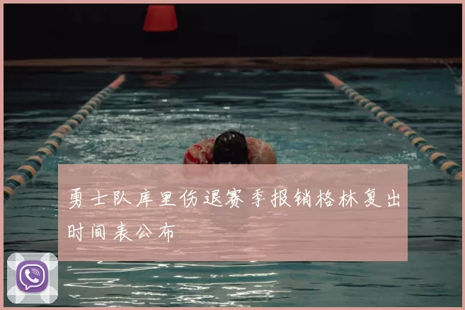 勇士队库里伤退赛季报销格林复出时间表公布